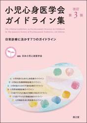 小児心身医学会ガイドライン集　日常診療に活かす７つのガイドライン