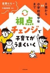 視点チェンジで子育てがうまくいく　０歳から小学校低学年まで