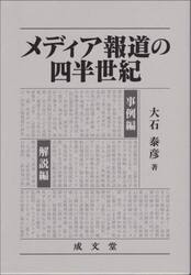 メディア報道の四半世紀　２巻セット