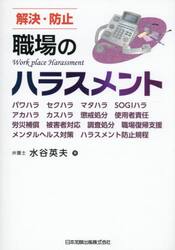 解決・防止職場のハラスメント　パワハラ　セクハラ　マタハラ　ＳＯＧＩハラ　アカハラ　カスハラ　懲戒処分　使用者責任　労災補償　被害者対応　調査処分　職場復帰支援　メンタルヘルス対策　ハラスメント防止規程