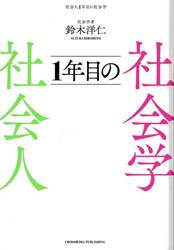 社会人１年目の社会学
