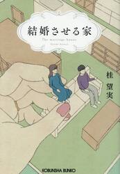 結婚させる家