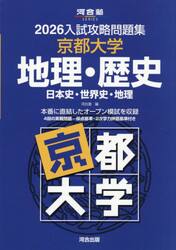 ’２６　入試攻略問題集　京都大学　地理・