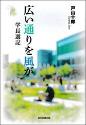 広い通りを風が　学長選記