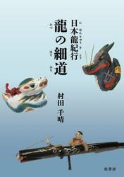 日本龍紀行龍の細道