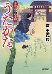 うたかた　吉原面番所手控