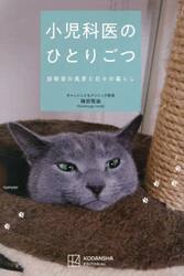 小児科医のひとりごつ　診察室の風景と日々の暮らし