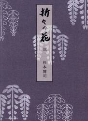 折々の花　２