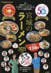 宮城のラーメン２０２５ｗｉｔｈイケ麺チャージ