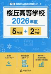 桜丘高等学校　５年間＋２年分