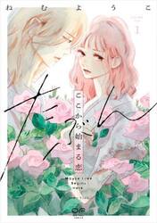 たぶんここから始まる恋　１