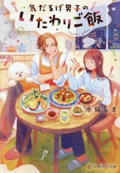 気だるげ男子のいたわりご飯