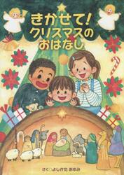 きかせて！クリスマスのおはなし　ペーパーバック版