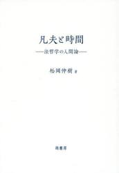 凡夫と時間　法哲学の人間論