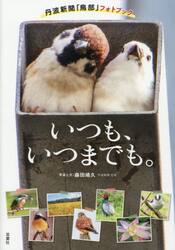 いつも、いつまでも。　丹波新聞「鳥部」フォトブック