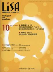 ＬｉＳＡ　Ｌｉｆｅ　Ｓｕｐｐｏｒｔ　ａｎｄ　Ａｎｅｓｔｈｅｓｉａ　ＶＯＬ．３２ＮＯ．１０（２０２５−１０）