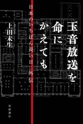 玉音放送を命にかえても　日本のいちばん長い日外伝