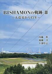 ＢＩＳＨＡＭＯＮの軌跡　３