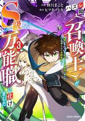 ハズレ職〈召喚士〉がＳ級万能職に化けました　無能と蔑まれた俺、伝説の召喚獣達に懐かれ力が覚醒したので世界最強です　３