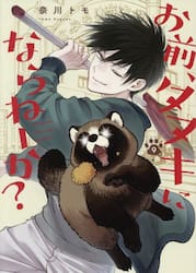 お前、タヌキにならねーか？　９