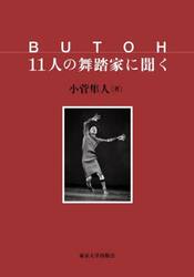 ＢＵＴＯＨ１１人の舞踏家に聞く