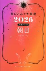 星ひとみの天星術　２０２６太陽グループ朝日