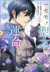 ニセモノ聖女は運命をくつがえす　２