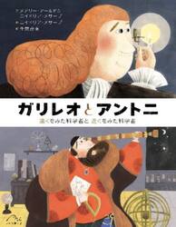 ガリレオとアントニ　遠くをみた科学者と近くをみた科学者