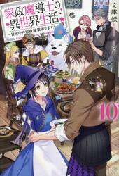 家政魔導士の異世界生活　冒険中の家政婦業承ります！　１０
