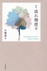 流れ橋渡る　歌集
