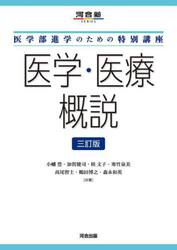 医学・医療概説　医学部進学のための特別講座