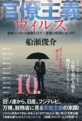 官僚主義ウィルス　崩壊ニッポンの脳髄を冒す…悪魔の病菌に気づけ！