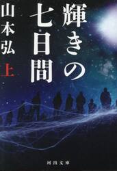 輝きの七日間　上