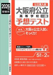 大阪府公立高等学校一般予想テスト