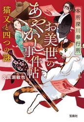本所深川奉行所お美世のあやかし事件帖　〔２〕