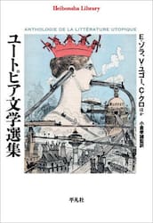 ユートピア文学選集