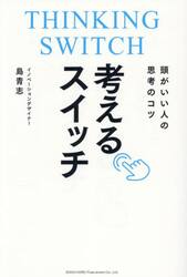 考えるスイッチ　頭がいい人の思考のコツ