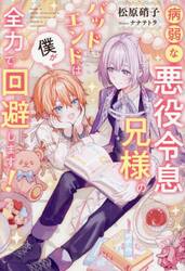 病弱な悪役令息兄様のバッドエンドは僕が全力で回避します！