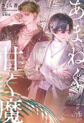 あまねく甘く魔　ｓｕｃｃｕｂｕｓ　ａｗａｋｅｎｉｎｇ　１