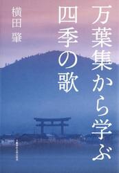 万葉集から学ぶ四季の歌