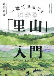 一冊でまるごとわかる「里山」入門
