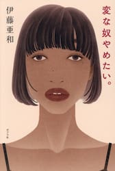 変な奴やめたい。