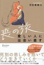 喪の旅　愛しい人に出会い直す