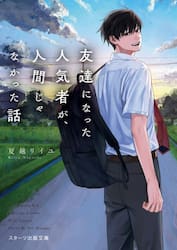 友達になった人気者が、人間じゃなかった話