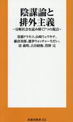陰謀論と排外主義　分断社会を読み解く７つの視点