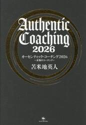 オーセンティック・コーチング　本物のコーチング
