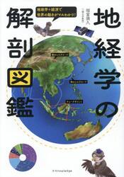 地経学の解剖図鑑　地政学＋経済で世界の動きがマルわかり