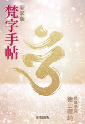 新装版　梵字手帖