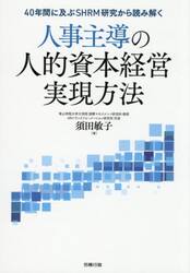 人事主導の人的資本経営実現方法