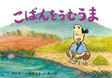 こばんをうむうま